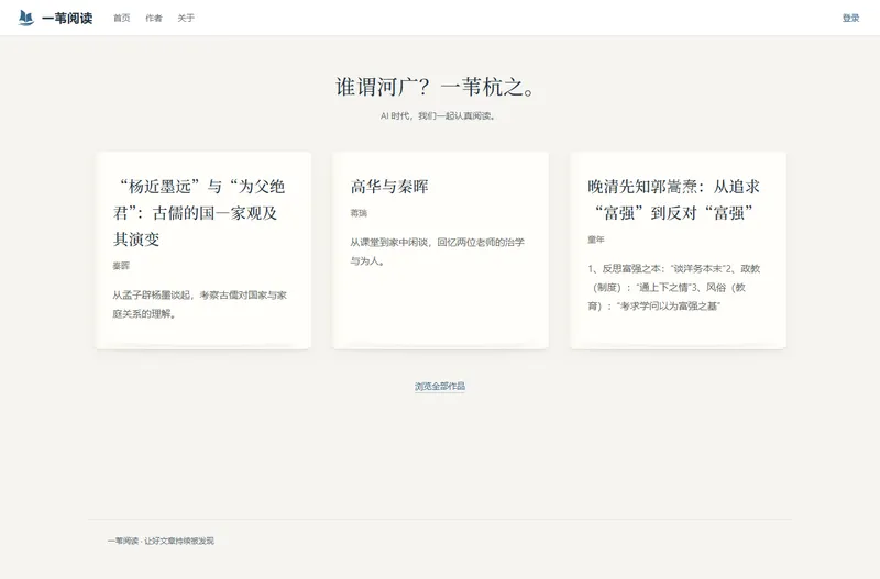 一苇阅读首页，展示选读作品与作者